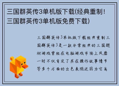 三国群英传3单机版下载(经典重制！三国群英传3单机版免费下载)