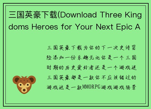 三国英豪下载(Download Three Kingdoms Heroes for Your Next Epic Adventure)