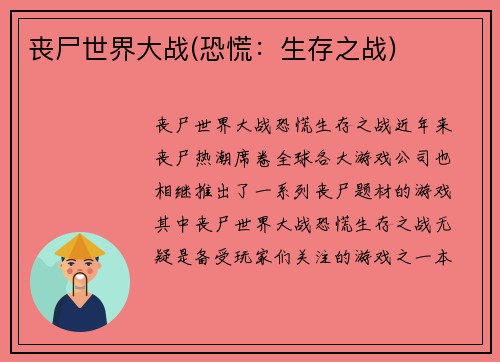 丧尸世界大战(恐慌：生存之战)