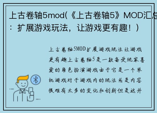 上古卷轴5mod(《上古卷轴5》MOD汇总：扩展游戏玩法，让游戏更有趣！)
