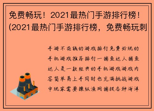 免费畅玩！2021最热门手游排行榜！(2021最热门手游排行榜，免费畅玩刺激好玩的手游！)