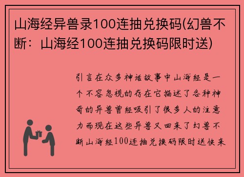 山海经异兽录100连抽兑换码(幻兽不断：山海经100连抽兑换码限时送)