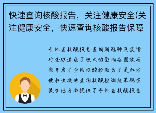 快速查询核酸报告，关注健康安全(关注健康安全，快速查询核酸报告保障健康)