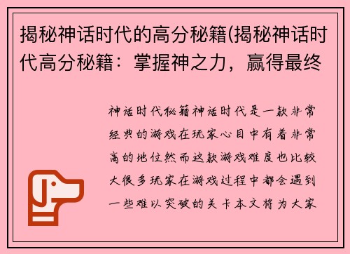 揭秘神话时代的高分秘籍(揭秘神话时代高分秘籍：掌握神之力，赢得最终胜利！)
