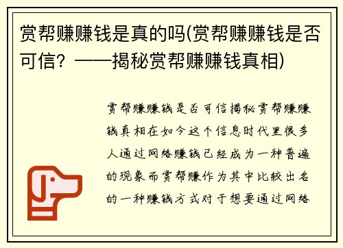 赏帮赚赚钱是真的吗(赏帮赚赚钱是否可信？——揭秘赏帮赚赚钱真相)