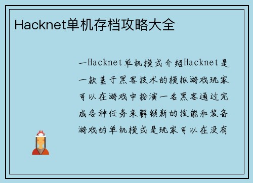 Hacknet单机存档攻略大全