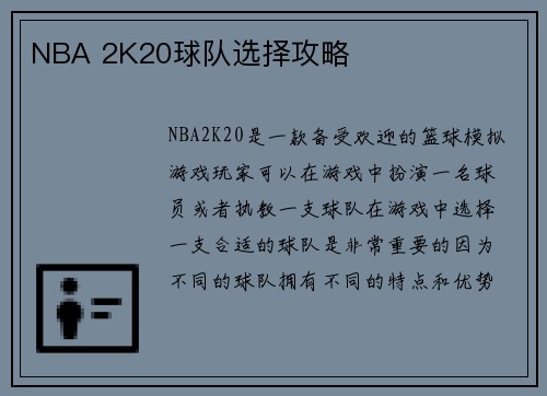 NBA 2K20球队选择攻略
