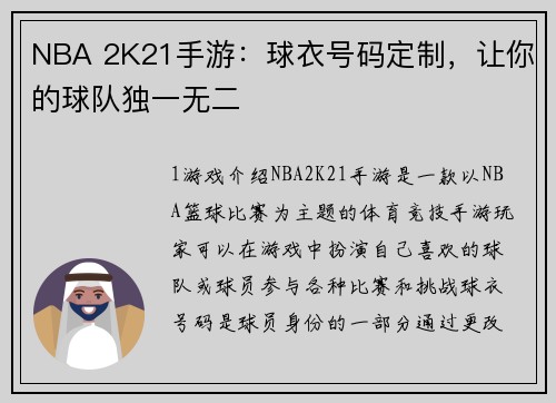 NBA 2K21手游：球衣号码定制，让你的球队独一无二