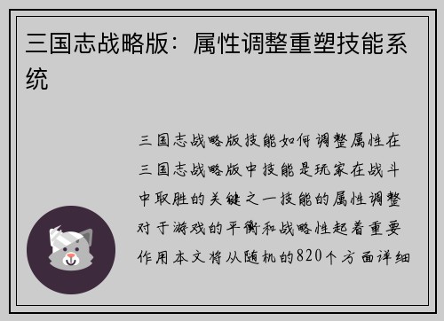 三国志战略版：属性调整重塑技能系统