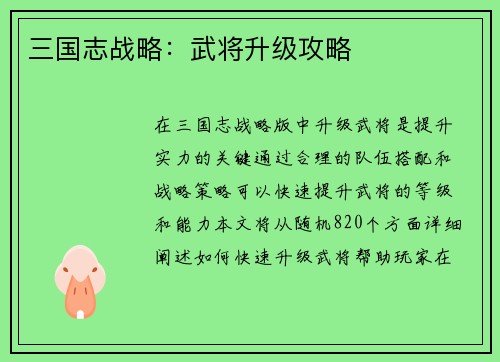 三国志战略：武将升级攻略